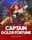 Captain Golds Fortune